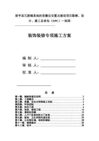 装饰装修工程专项施工方案