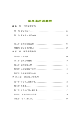 装饰装修公司业务员培训教程