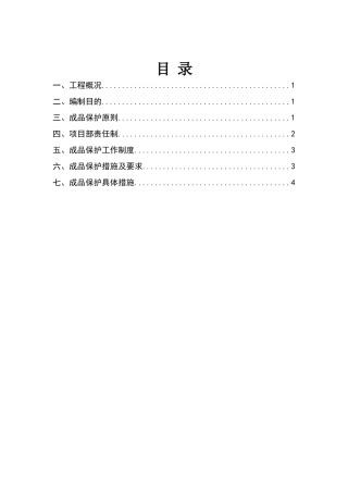 装饰装修工程成品保护方案
