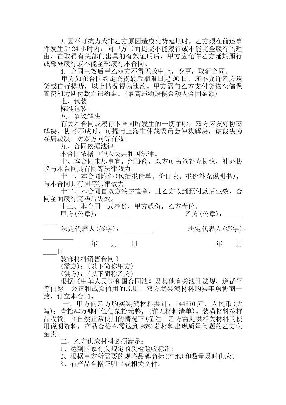 装饰材料销售合同范本最新_第3页