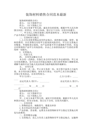 装饰材料销售合同范本最新