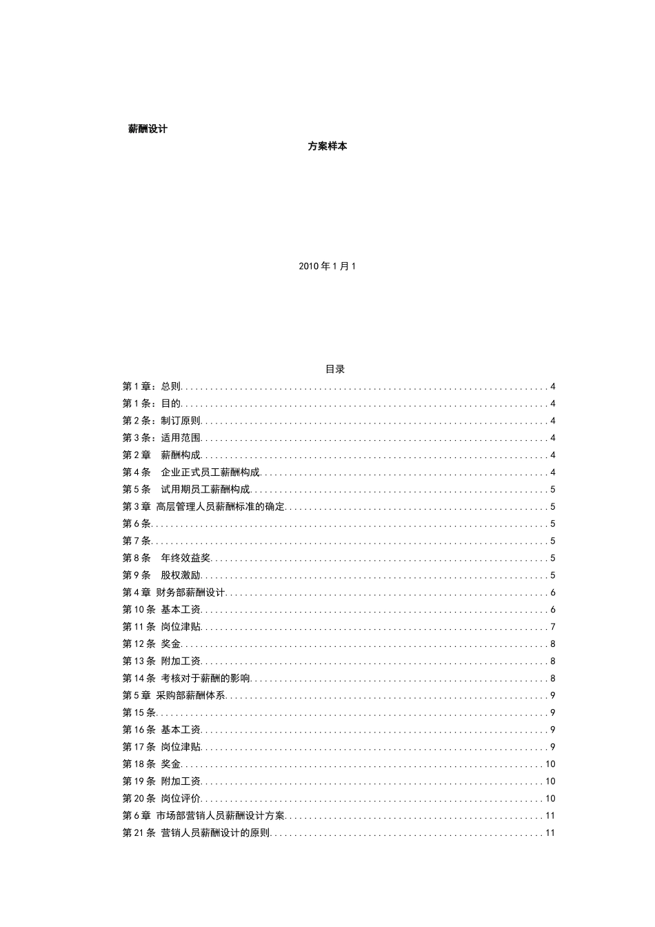 装饰装修公司薪酬设计方案_第1页