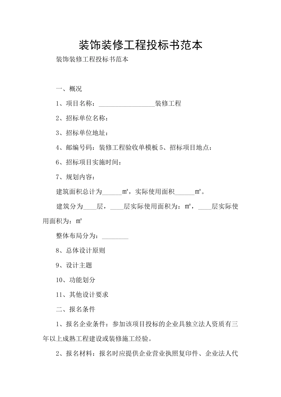 装饰装修工程投标书范本_第1页