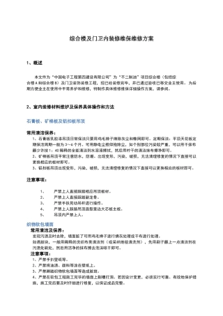 装饰装修工程维保维修专项方案
