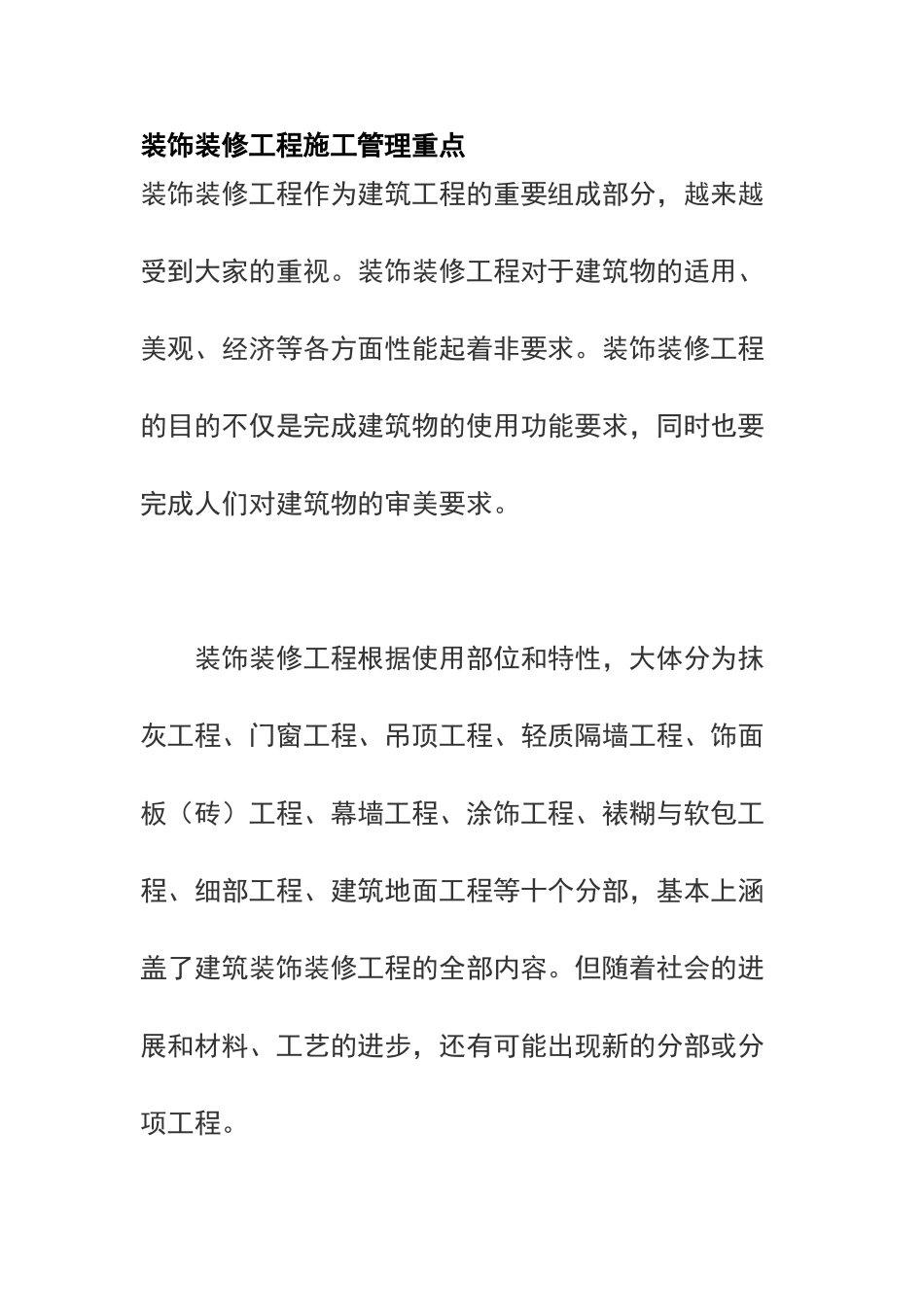 装饰装修工程施工管理重点_第1页