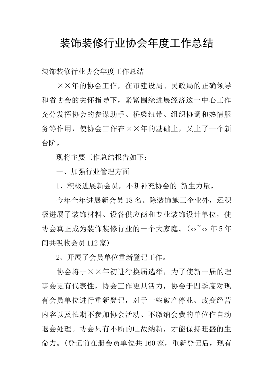 装饰装修行业协会年度工作总结_第1页