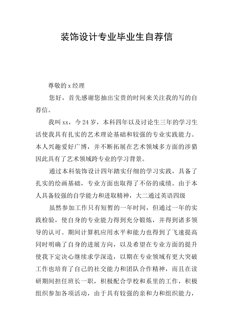 装饰设计专业毕业生自荐信_第1页