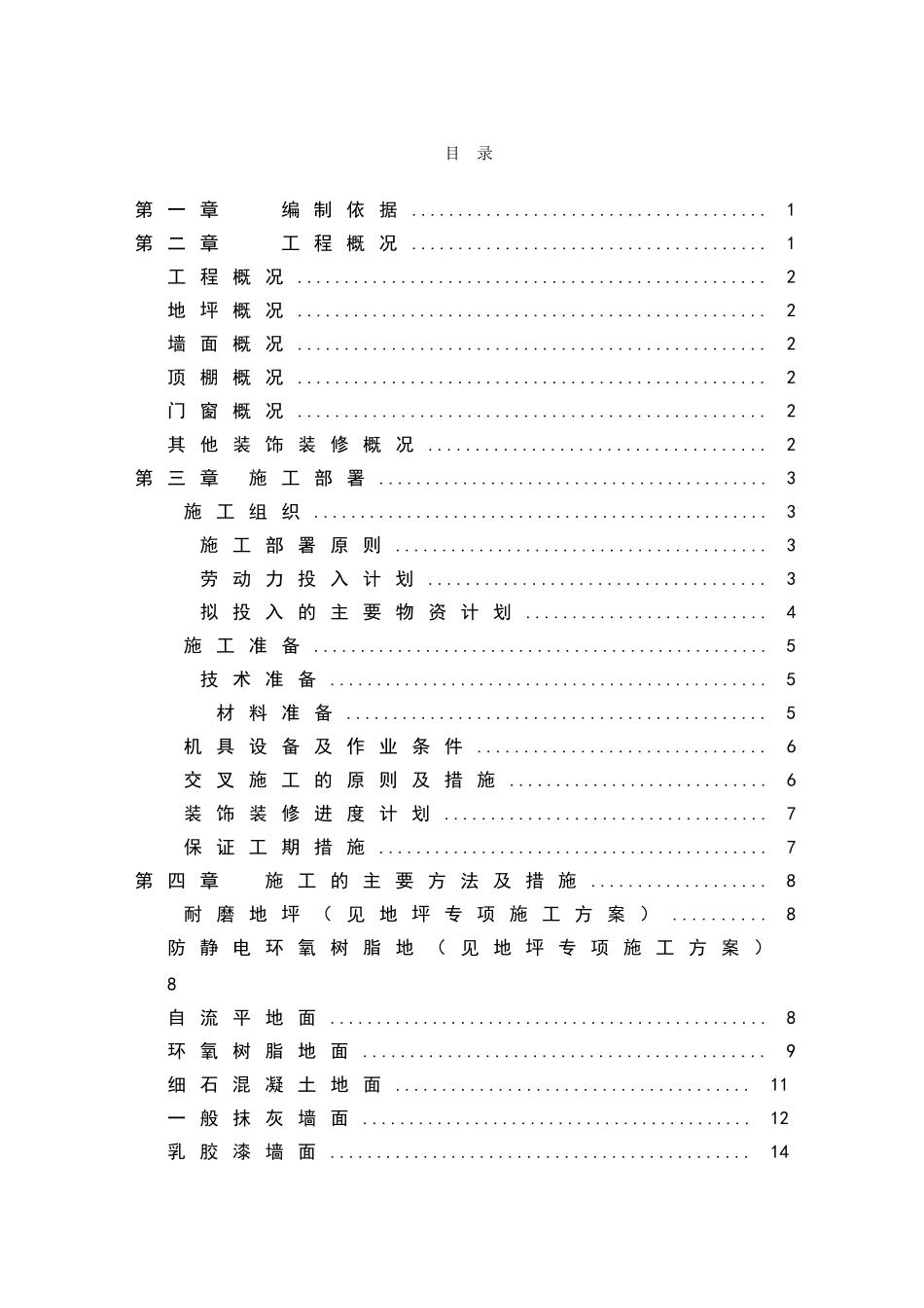 装饰装修施工方案-_第1页