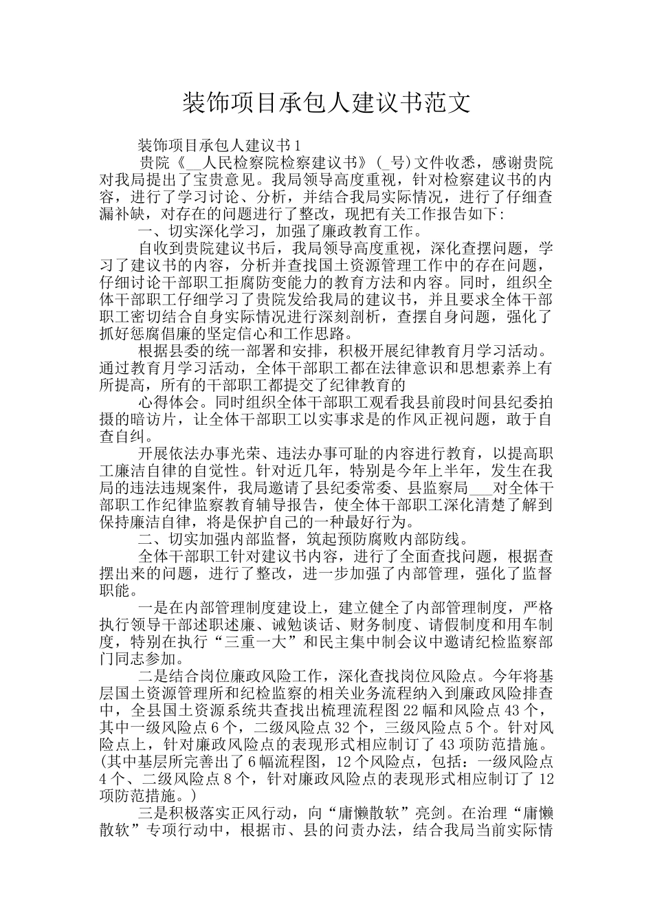 装饰项目承包人建议书范文_第1页