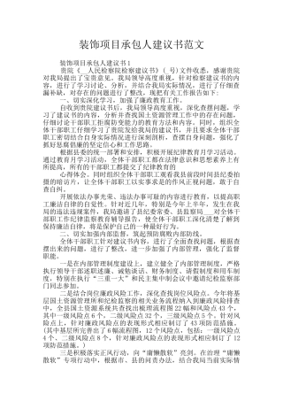 装饰项目承包人建议书范文