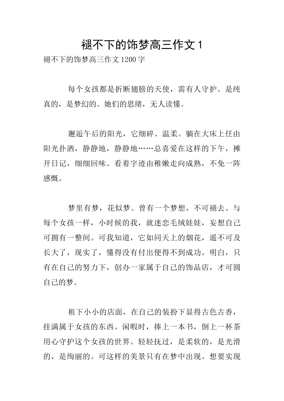褪不下的饰梦高三作文1_第1页