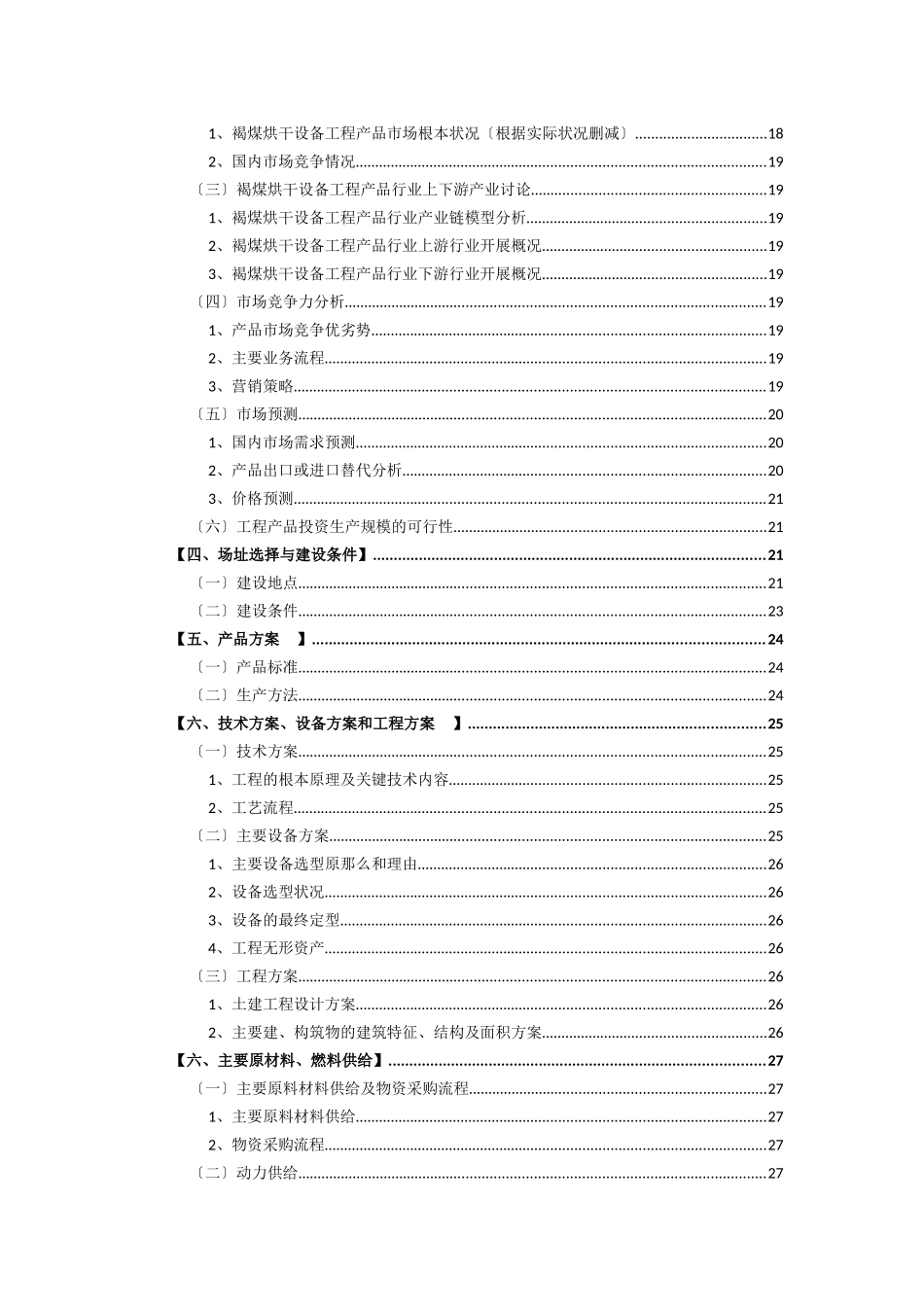 褐煤烘干设备项目可行性研究报告总论部分写什么如何写_第3页