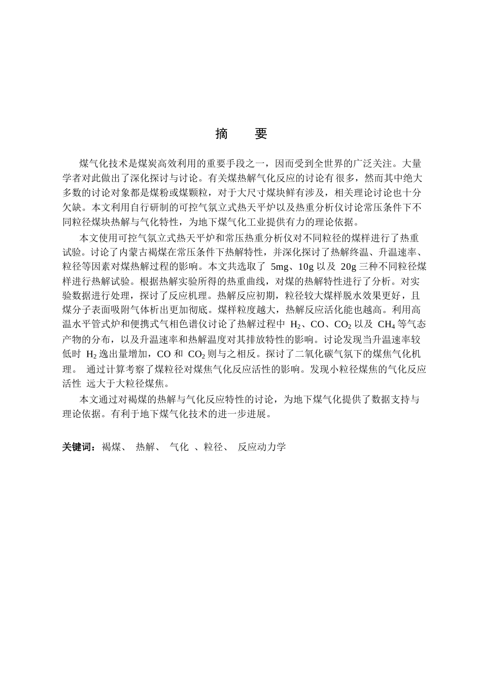 褐煤热解与气化反应特性的实验研究_第2页