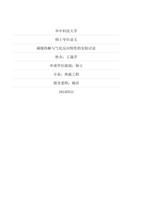 褐煤热解与气化反应特性的实验研究