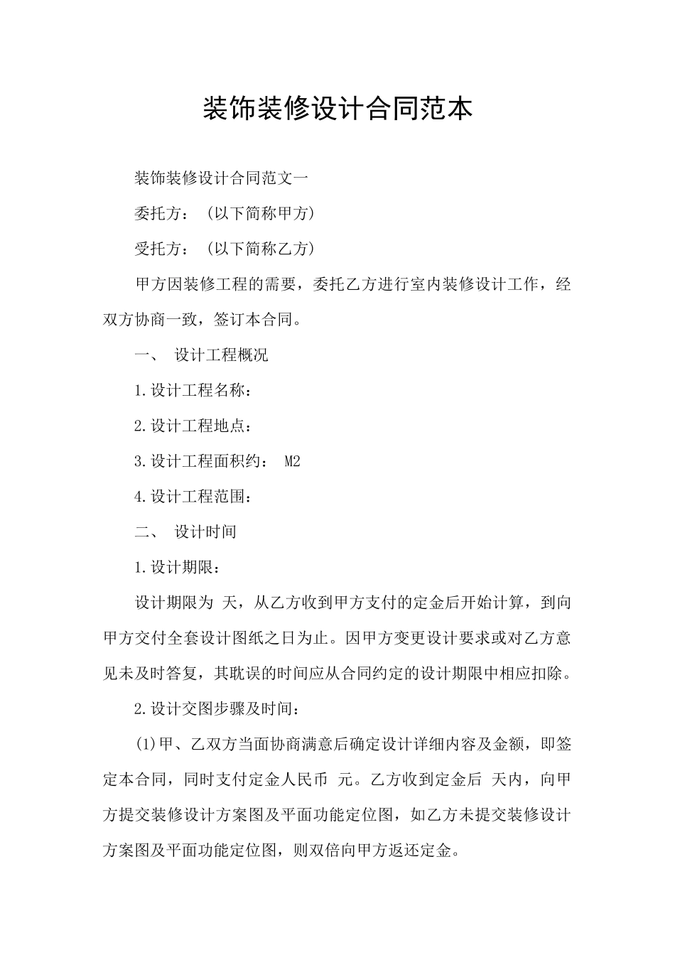 装饰装修设计合同范本_第1页