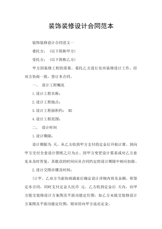 装饰装修设计合同范本