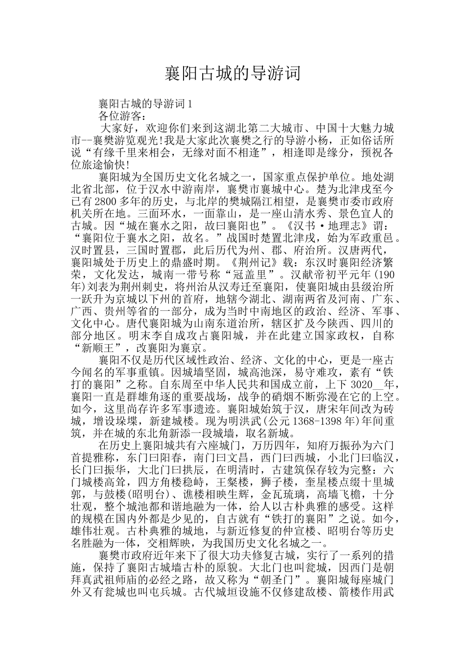 襄阳古城的导游词_第1页