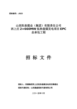西上庄2×660MW低热值煤发电项目EPC总承包工程招标文件