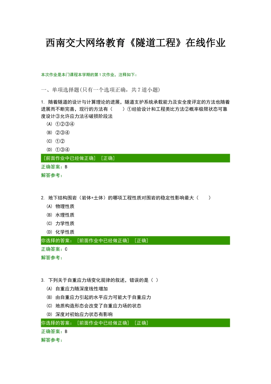 西南交大《隧道工程》在线离线作业_第1页