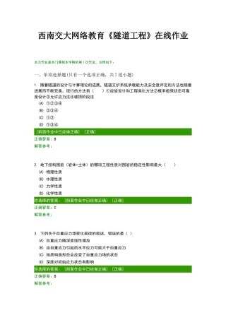 西南交大《隧道工程》在线离线作业