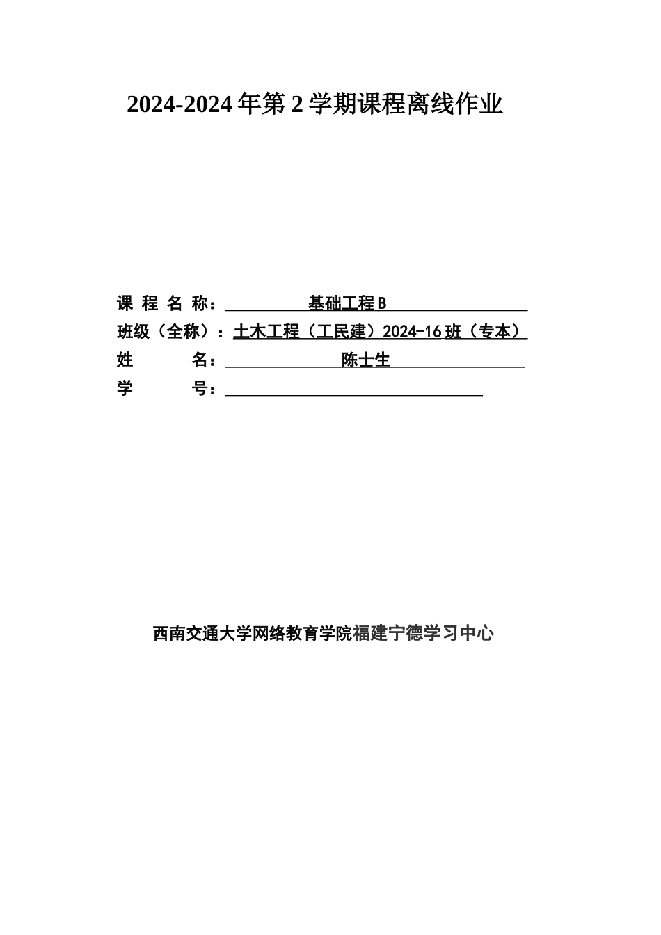 西南交大基础工程B离线作业_第1页