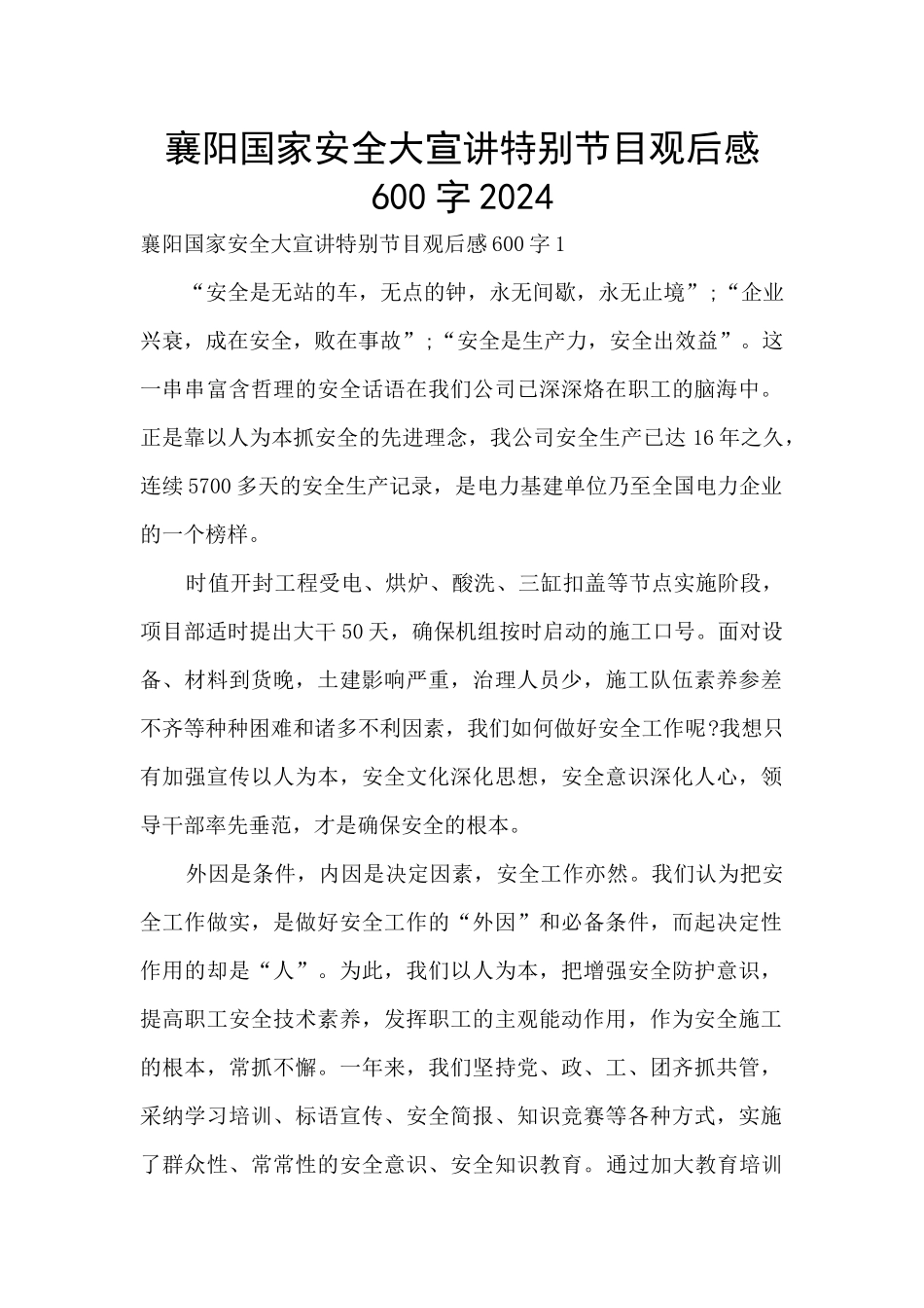 襄阳国家安全大宣讲特别节目观后感600字2024_第1页