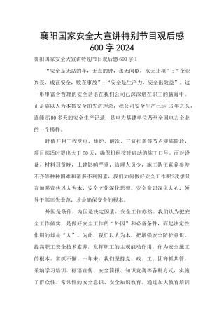 襄阳国家安全大宣讲特别节目观后感600字2024
