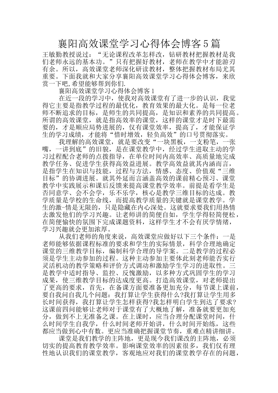 襄阳高效课堂学习心得体会博客5篇_第1页
