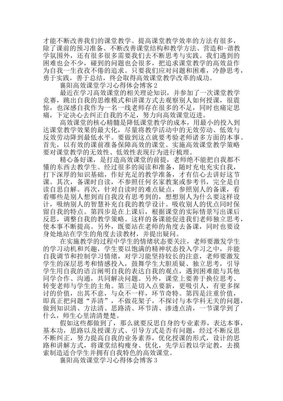 襄阳高效课堂学习心得体会博客5篇_第2页
