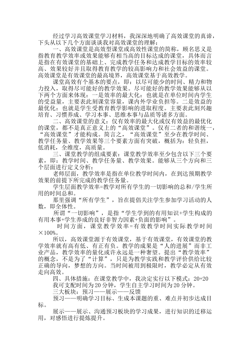 襄阳高效课堂学习心得体会博客5篇_第3页
