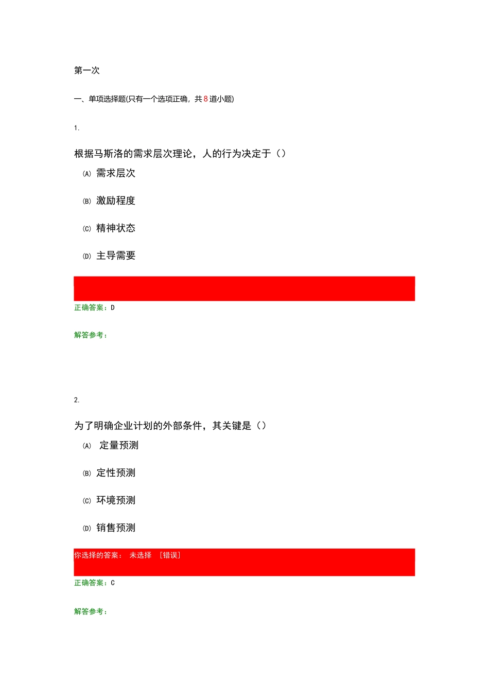 西南交大工程管理管理学原理C_第1页