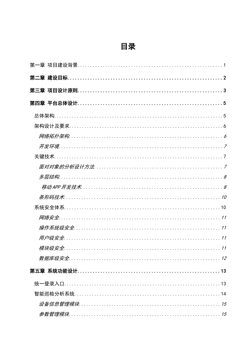 西南分公司智能运维管理平台建设方案v1.0_第2页