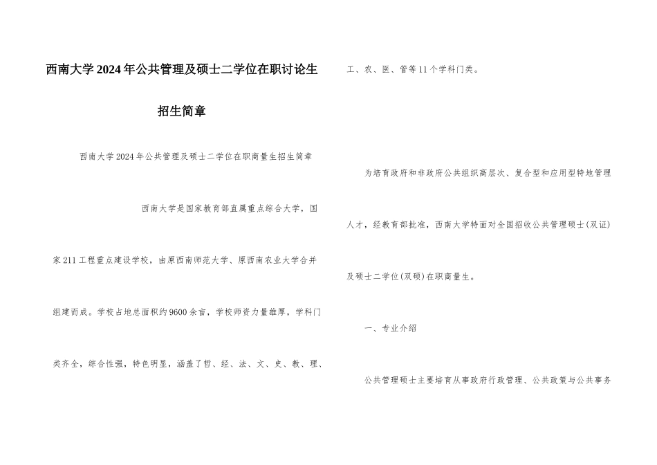 西南大学2024年公共管理及硕士二学位在职研究生招生简章_第1页