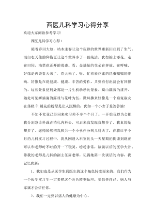 西医儿科学习心得分享