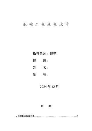 西南交通大学基础工程课程设计模板