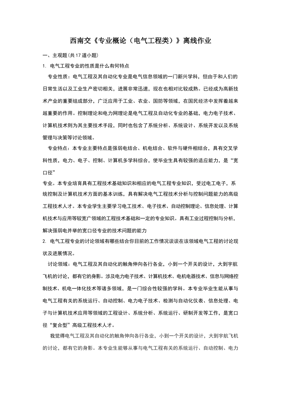 西南交大15年专业概论离线作业OK_第1页