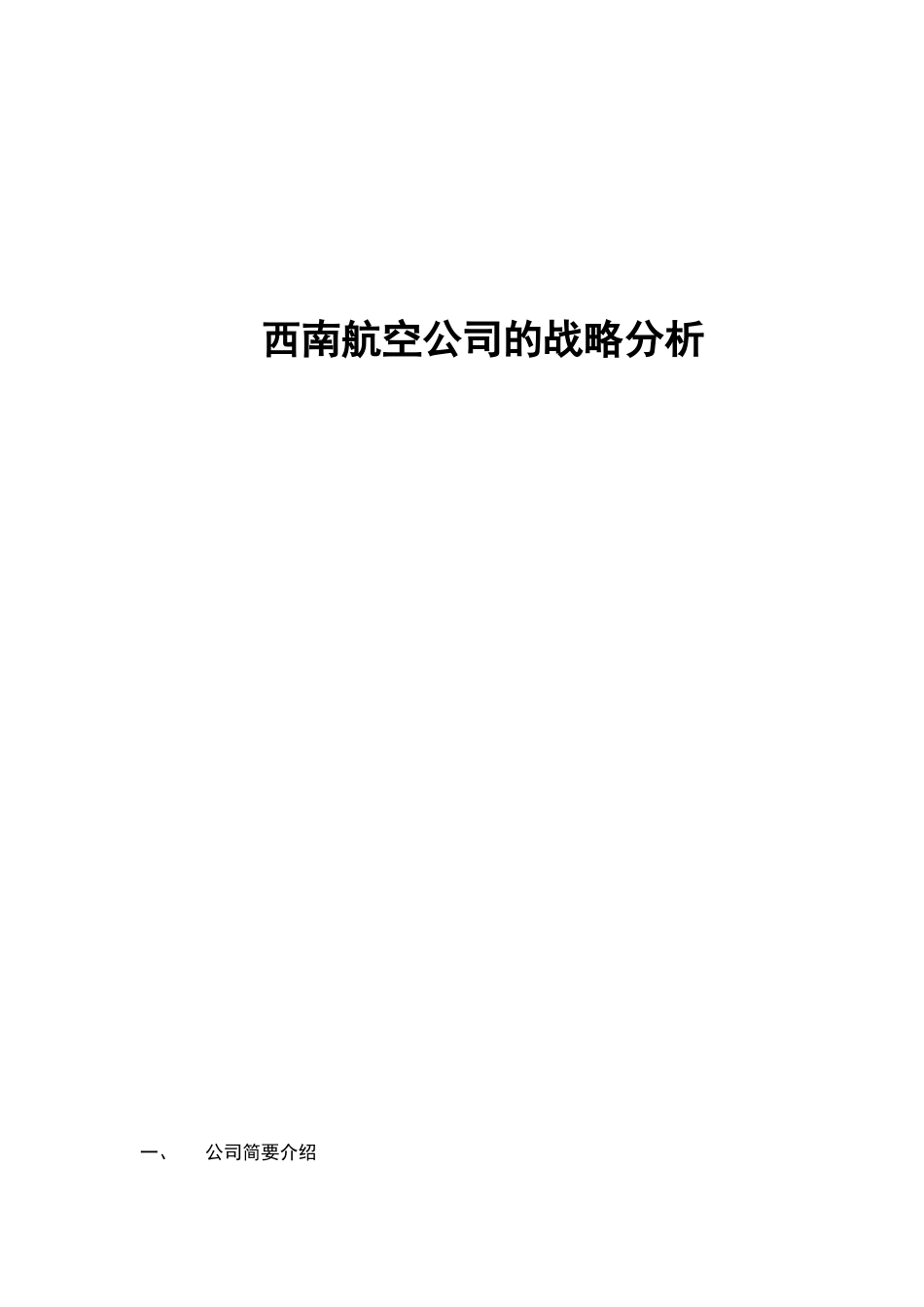 西南航空公司战略管理案例分析_第1页