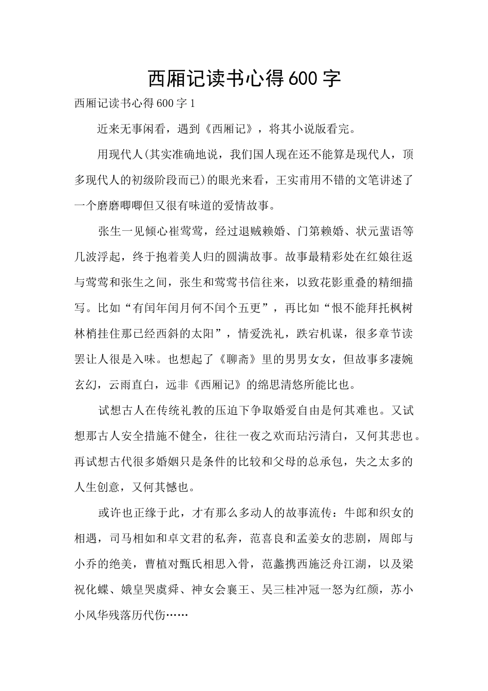 西厢记读书心得600字_第1页
