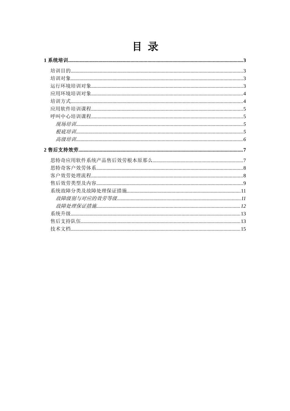 西南网通综合业务支撑系统项目建议书——系统培训及服务_第2页