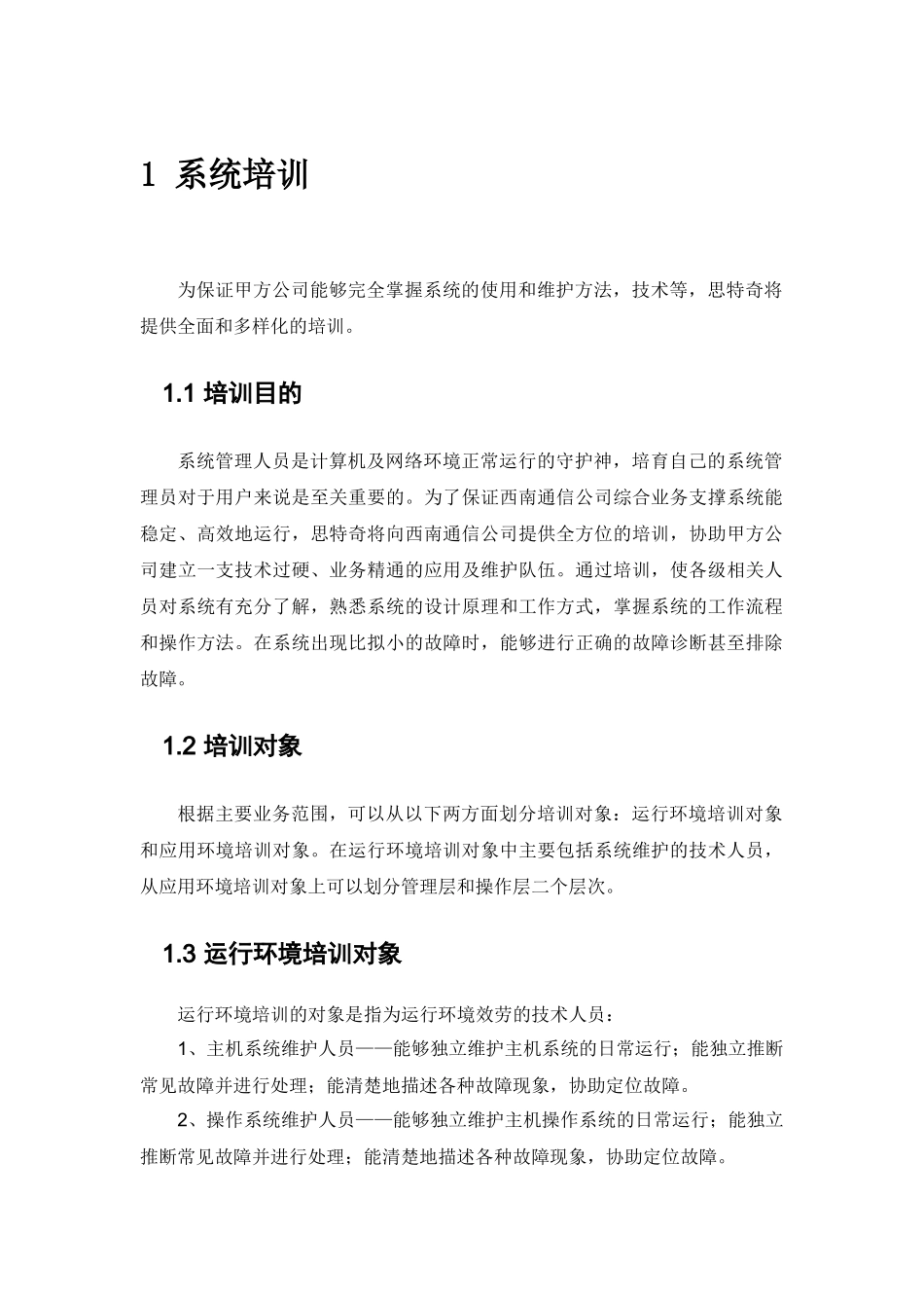 西南网通综合业务支撑系统项目建议书——系统培训及服务_第3页