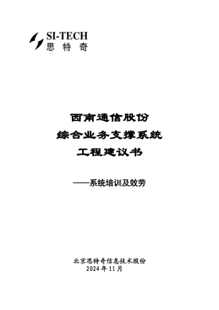 西南网通综合业务支撑系统项目建议书——系统培训及服务