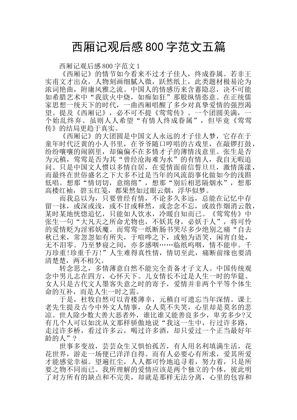 西厢记观后感800字范文五篇_第1页