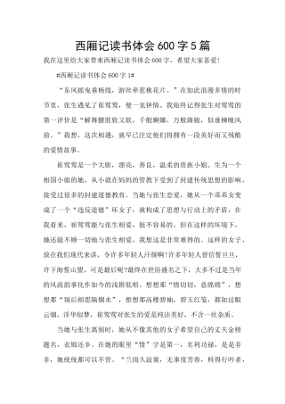 西厢记读书体会600字5篇