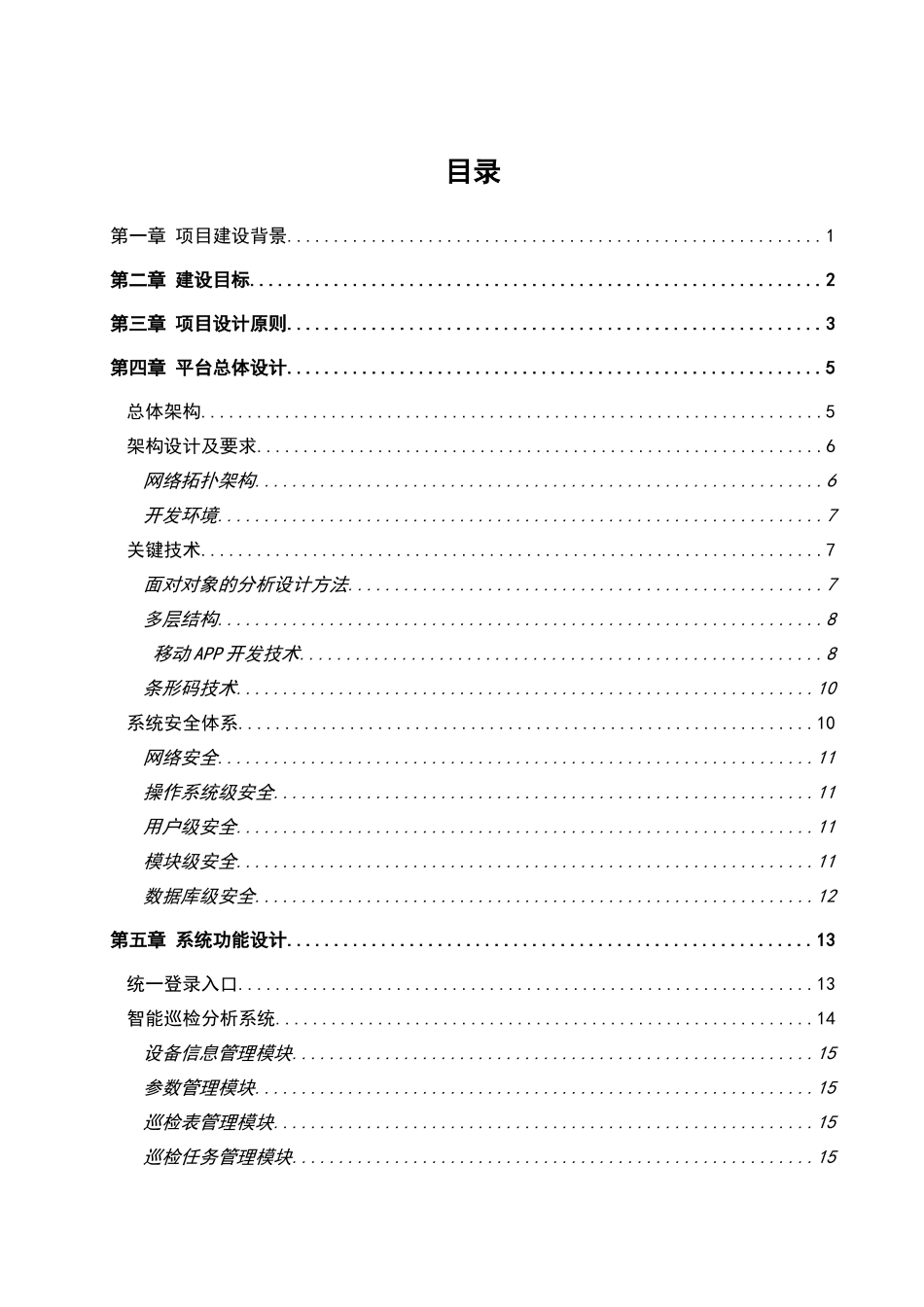 西南分公司智能运维管理平台建设方案_第2页