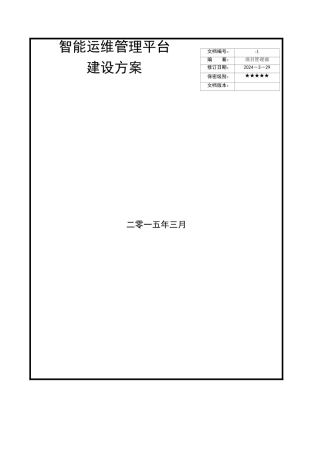 西南分公司智能运维管理平台建设方案