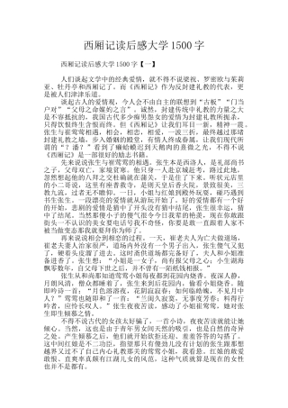 西厢记读后感大学1500字