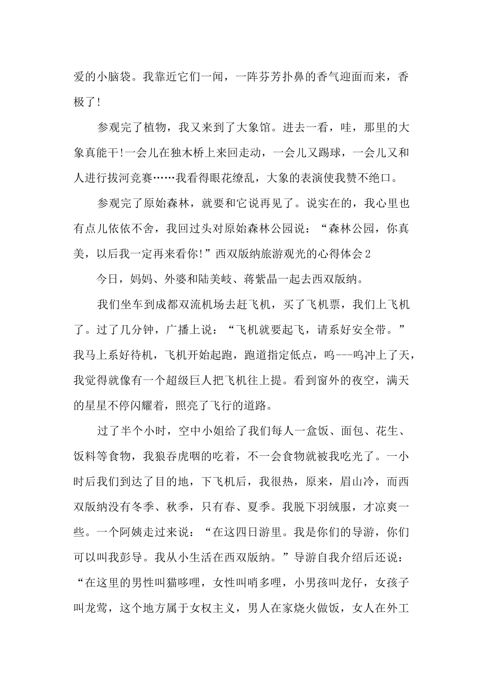 西双版纳旅游观光的心得体会_第2页