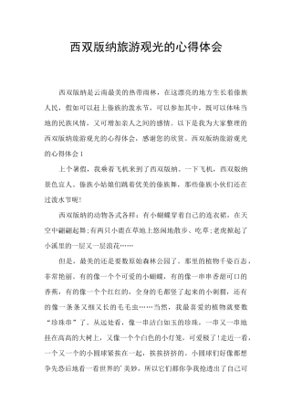 西双版纳旅游观光的心得体会