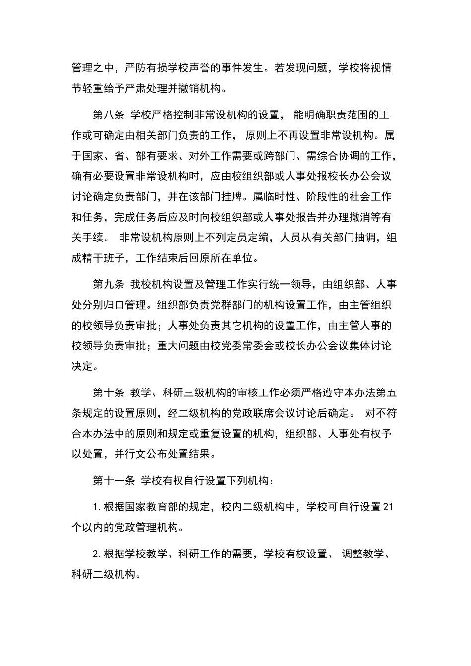 西南交通大学机构设置及管理暂行办法_第3页
