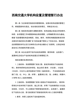 西南交通大学机构设置及管理暂行办法